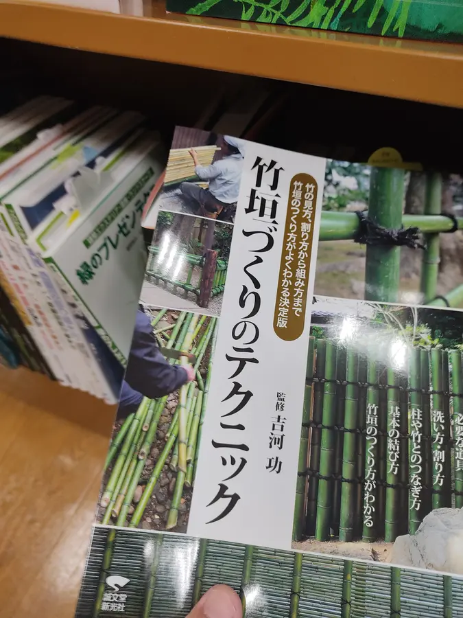 勉強に使った竹垣づくりの本