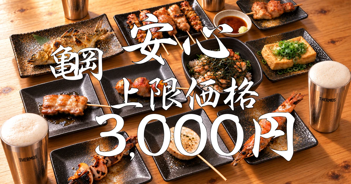 亀岡 安心 上限価格3,000円