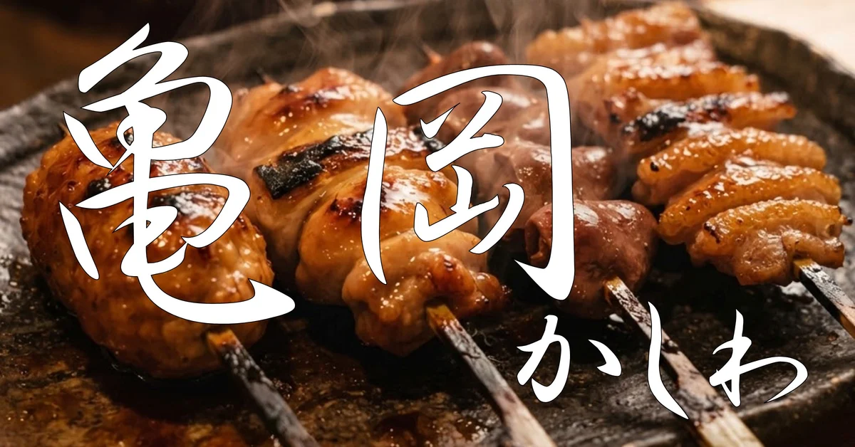 亀岡 かしわ