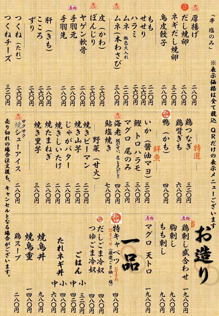 串屋 拍和（亀岡）のメニュー｜串もの・お造り・一品・ご飯もの。ムネ220円、皮260円、鴨320円、鮎塩焼き780円、鶏刺し盛合せ1980円ほか。亀岡駅徒歩圏の炭火焼鳥・京都府亀岡市の和食居酒屋。
