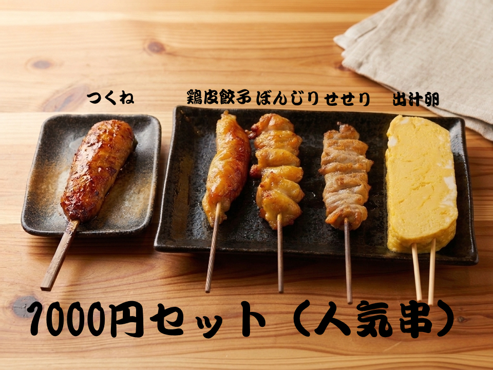 つくね、鶏皮餃子、ぼんじり、せせり、出汁卵の1000円セット（人気串）
