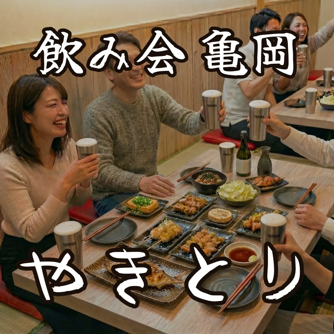 亀岡のやきとり屋で飲み会、乾杯