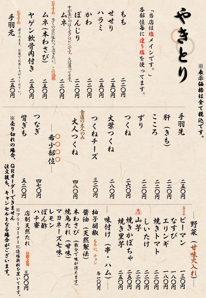 焼き鳥メニュー（串焼き）